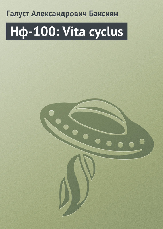 Vita cyclus [СИ] (fb2)