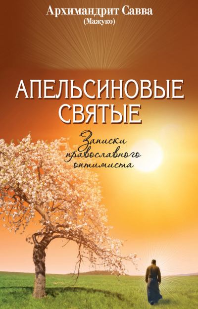 Апельсиновые святые. Записки православного оптимиста (fb2)