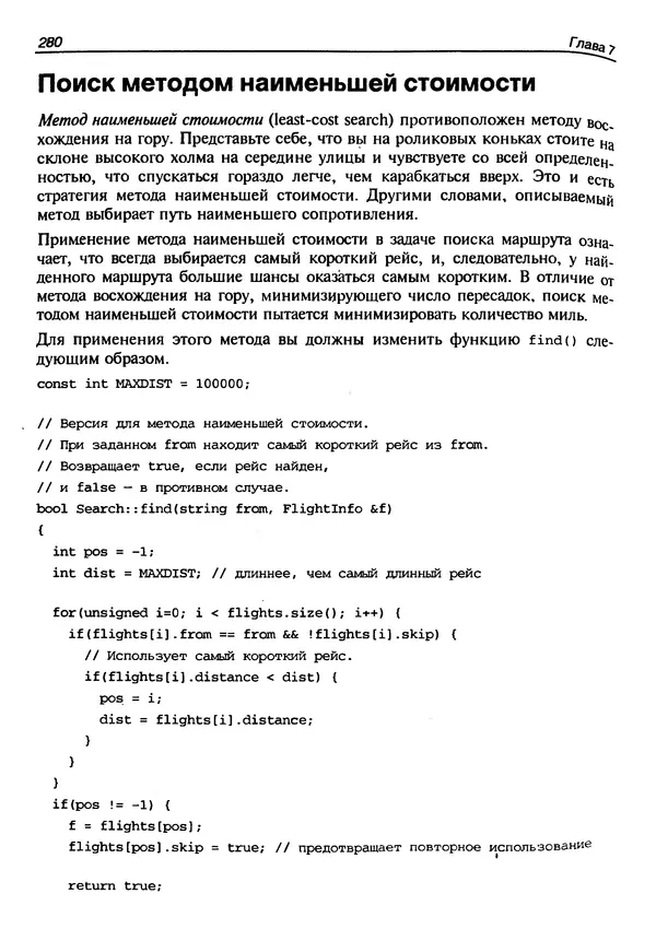 КулЛиб. Герберт  Шилдт - Искусство программирования на C++. Страница № 282