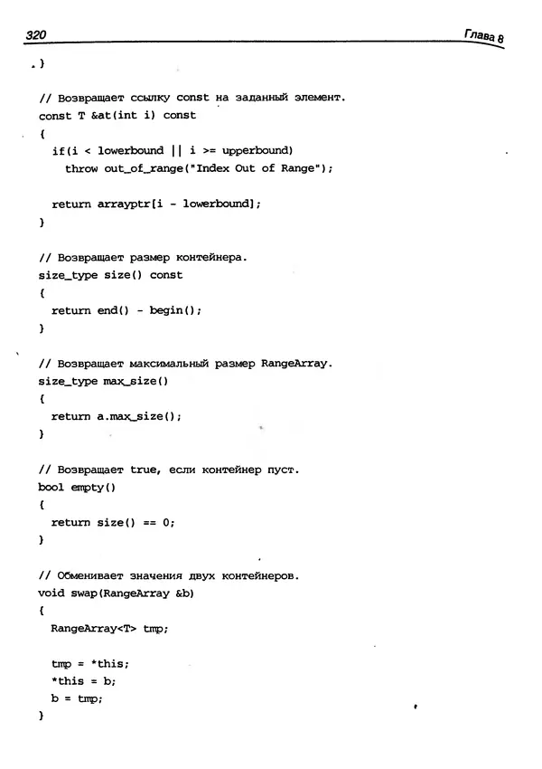 КулЛиб. Герберт  Шилдт - Искусство программирования на C++. Страница № 322