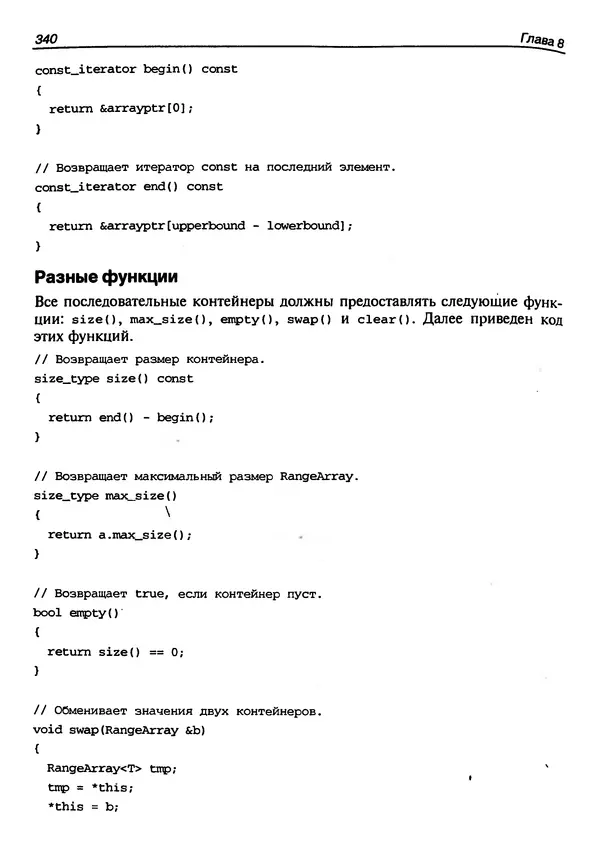 КулЛиб. Герберт  Шилдт - Искусство программирования на C++. Страница № 342