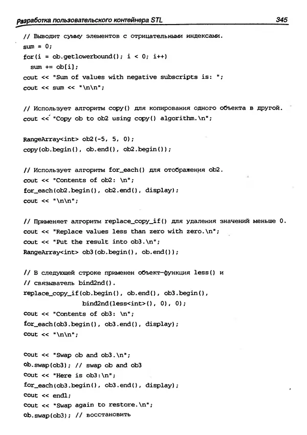 КулЛиб. Герберт  Шилдт - Искусство программирования на C++. Страница № 347