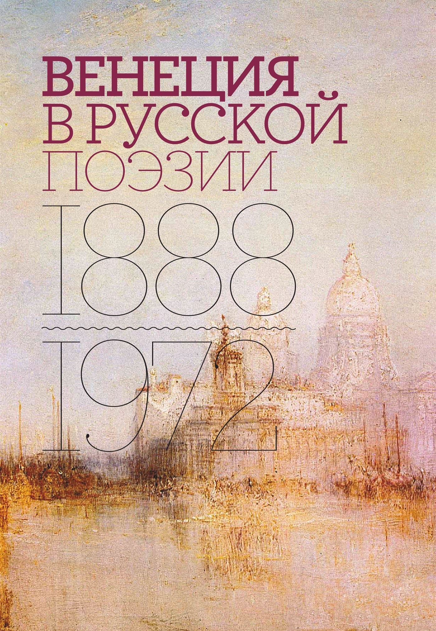 Венеция в русской поэзии. Опыт антологии. 1888–1972 (fb2)
