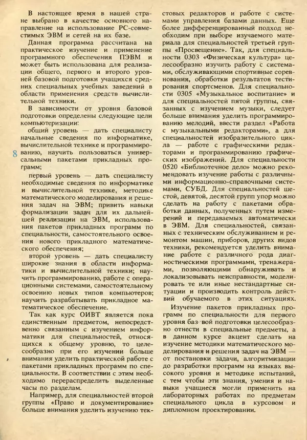 КулЛиб.   журнал «Информатика и образование» - Информатика и образование 1991 №02. Страница № 10