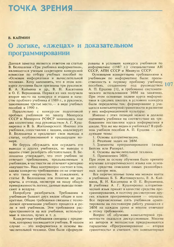 КулЛиб.   журнал «Информатика и образование» - Информатика и образование 1991 №02. Страница № 109
