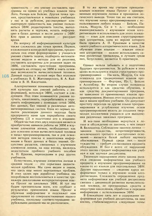 КулЛиб.   журнал «Информатика и образование» - Информатика и образование 1991 №02. Страница № 110