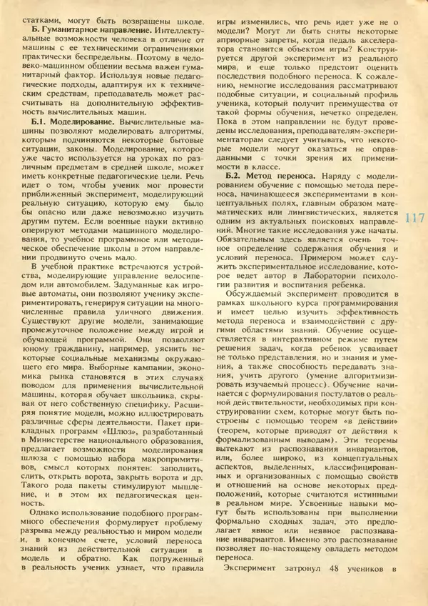 КулЛиб.   журнал «Информатика и образование» - Информатика и образование 1991 №02. Страница № 119
