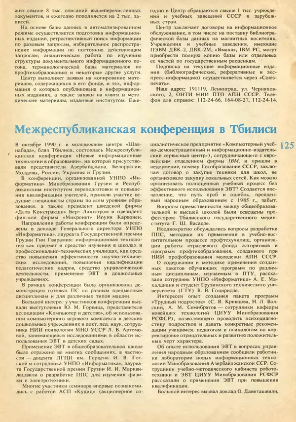 КулЛиб.   журнал «Информатика и образование» - Информатика и образование 1991 №02. Страница № 127