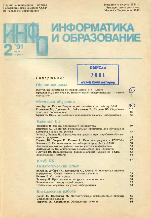 КулЛиб.   журнал «Информатика и образование» - Информатика и образование 1991 №02. Страница № 3