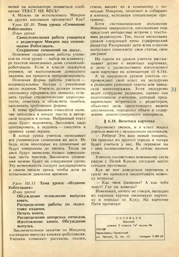 КулЛиб.   журнал «Информатика и образование» - Информатика и образование 1991 №02. Страница № 33