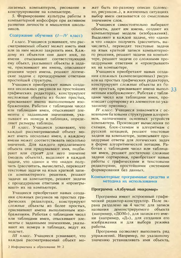 КулЛиб.   журнал «Информатика и образование» - Информатика и образование 1991 №02. Страница № 35