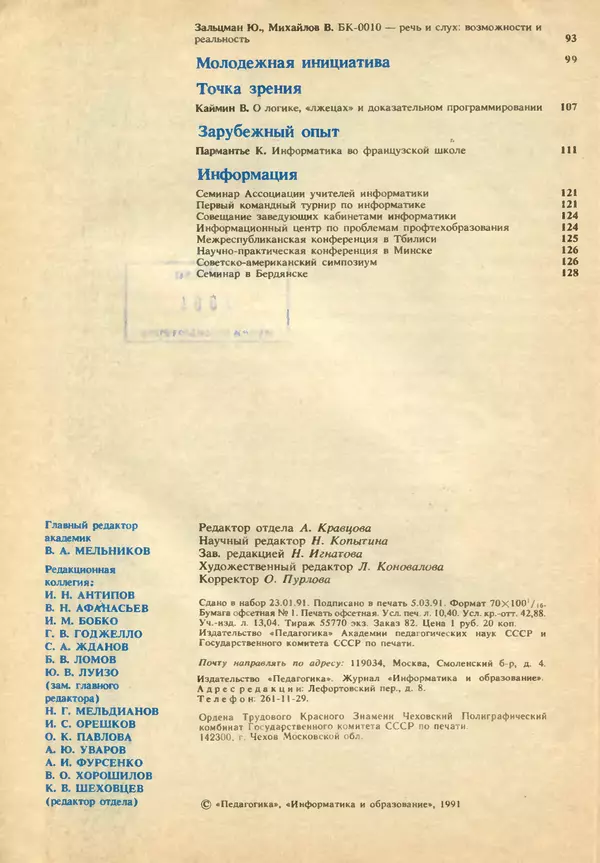 КулЛиб.   журнал «Информатика и образование» - Информатика и образование 1991 №02. Страница № 4