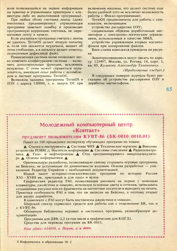 КулЛиб.   журнал «Информатика и образование» - Информатика и образование 1991 №02. Страница № 67