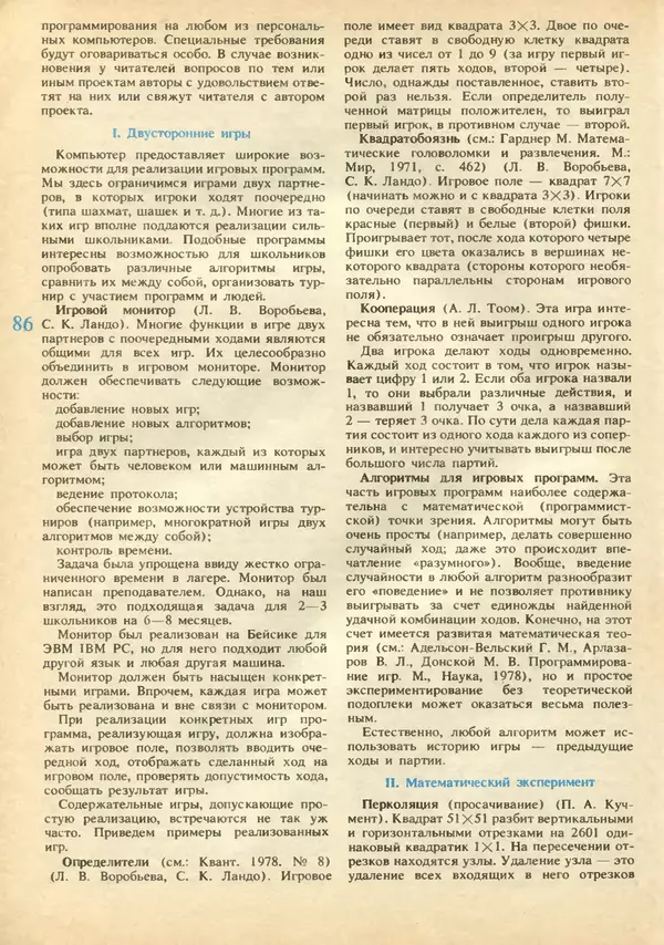 КулЛиб.   журнал «Информатика и образование» - Информатика и образование 1991 №02. Страница № 88