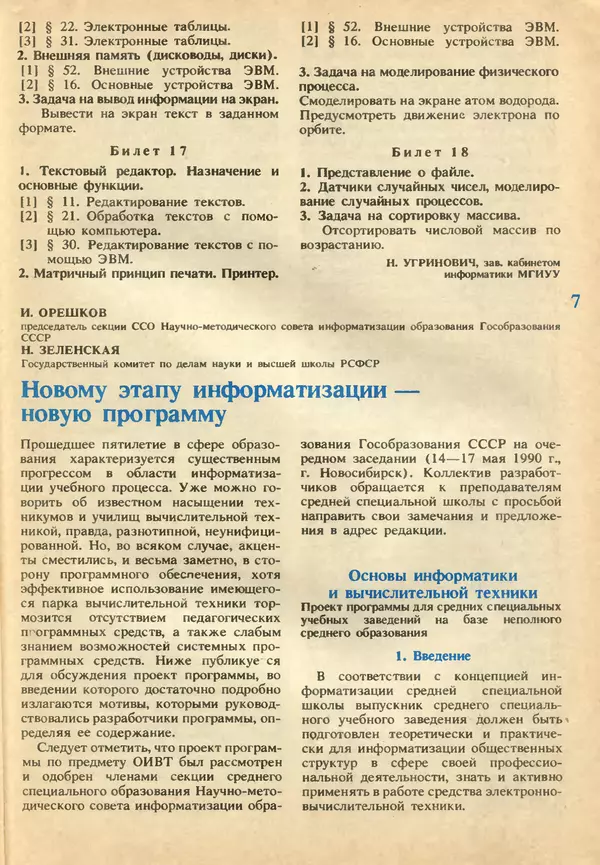 КулЛиб.   журнал «Информатика и образование» - Информатика и образование 1991 №02. Страница № 9