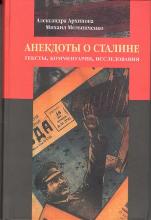 Анекдоты о Сталине: Тексты, комментарии, исследования (pdf)