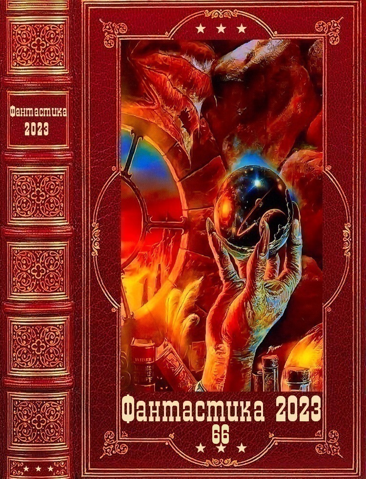 "Фантастика 2023-66". Компиляция. Книги 1-16 (fb2)