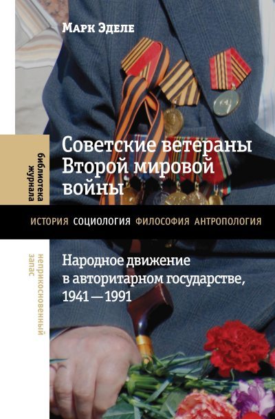 Советские ветераны Второй мировой войны. Народное движение в авторитарном государстве, 1941-1991 (fb2)