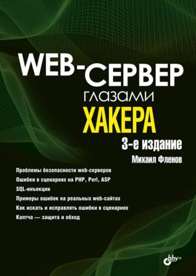 Web-сервер глазами хакера (pdf)