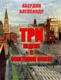 Три недели в Советском Союзе (fb2)