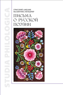 Письма о русской поэзии (fb2)