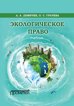 Экологическое право (fb2)