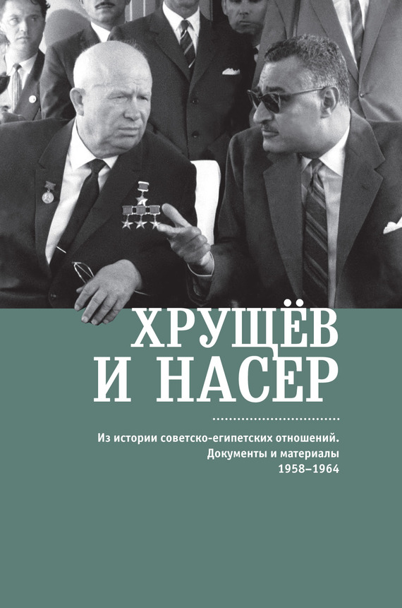 Хрущёв и Насер. Из истории советско-египетских отношений. Документы и материалы. 1958–1964 (fb2)