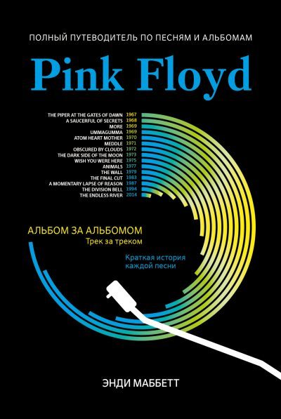 Pink Floyd. Полный путеводитель по песням и альбомам (fb2)