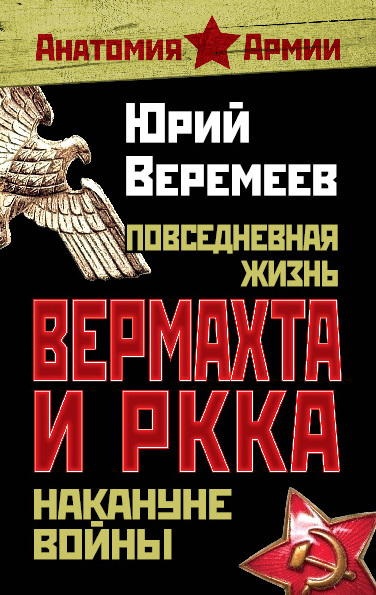 Повседневная жизнь вермахта и РККА накануне войны (fb2)