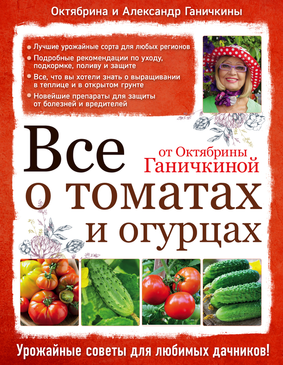 Все о томатах и огурцах от Октябрины Ганичкиной (fb2)