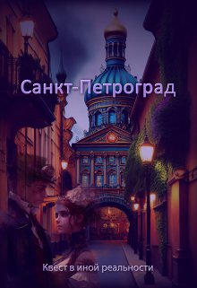Санкт-Петроград (fb2)
