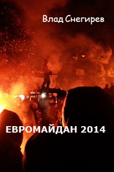 Евромайдан 2014 (fb2)