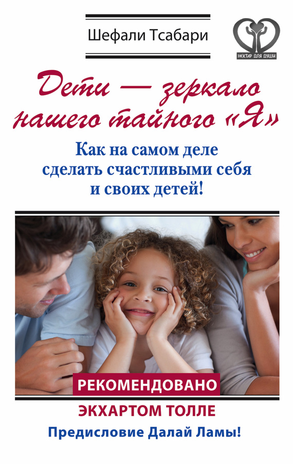 Дети – зеркало нашего тайного «Я». Как на самом деле сделать счастливыми себя и своих детей! (fb2)