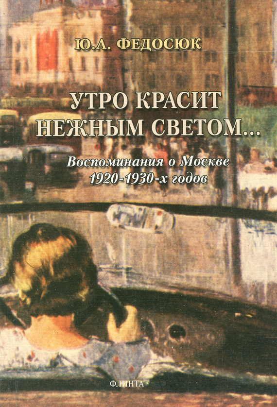 Утро красит нежным светом… Воспоминания о Москве 1920–1930-х годов (fb2)