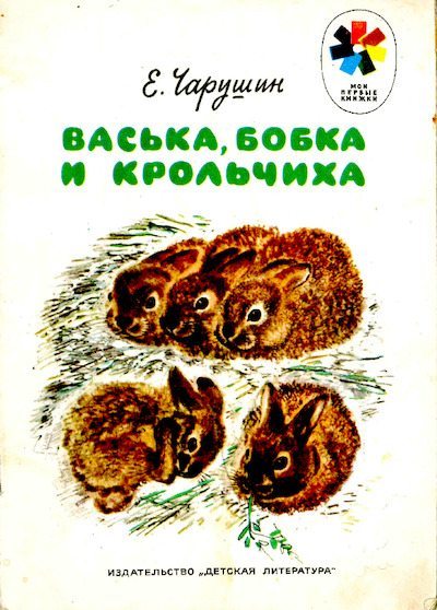 Васька, Бобка и крольчиха (pdf)