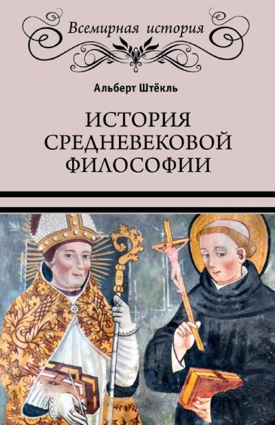 История средневековой философии (fb2)
