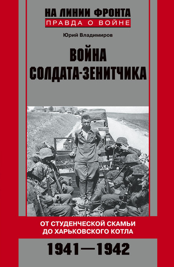 Война солдата-зенитчика: от студенческой скамьи до Харьковского котла. 1941–1942 (fb2)