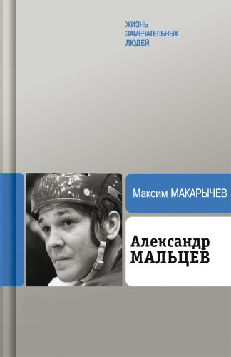 Александр Мальцев (fb2)