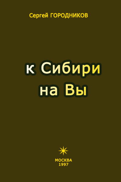 К Сибири на Вы (fb2)