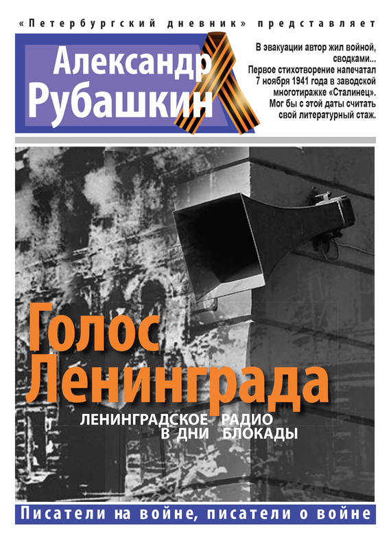 Голос Ленинграда. Ленинградское радио в дни блокады (fb2)