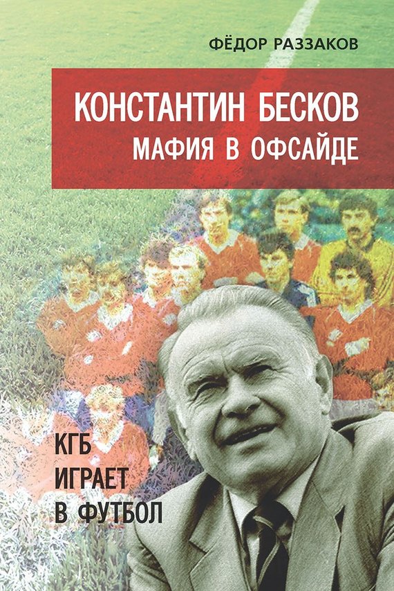 Константин Бесков. Мафия в офсайде. КГБ играет в футбол (fb2)