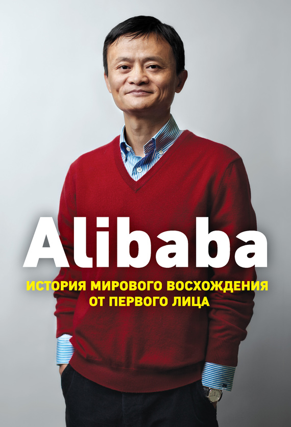 Alibaba. История мирового восхождения от первого лица (fb2)