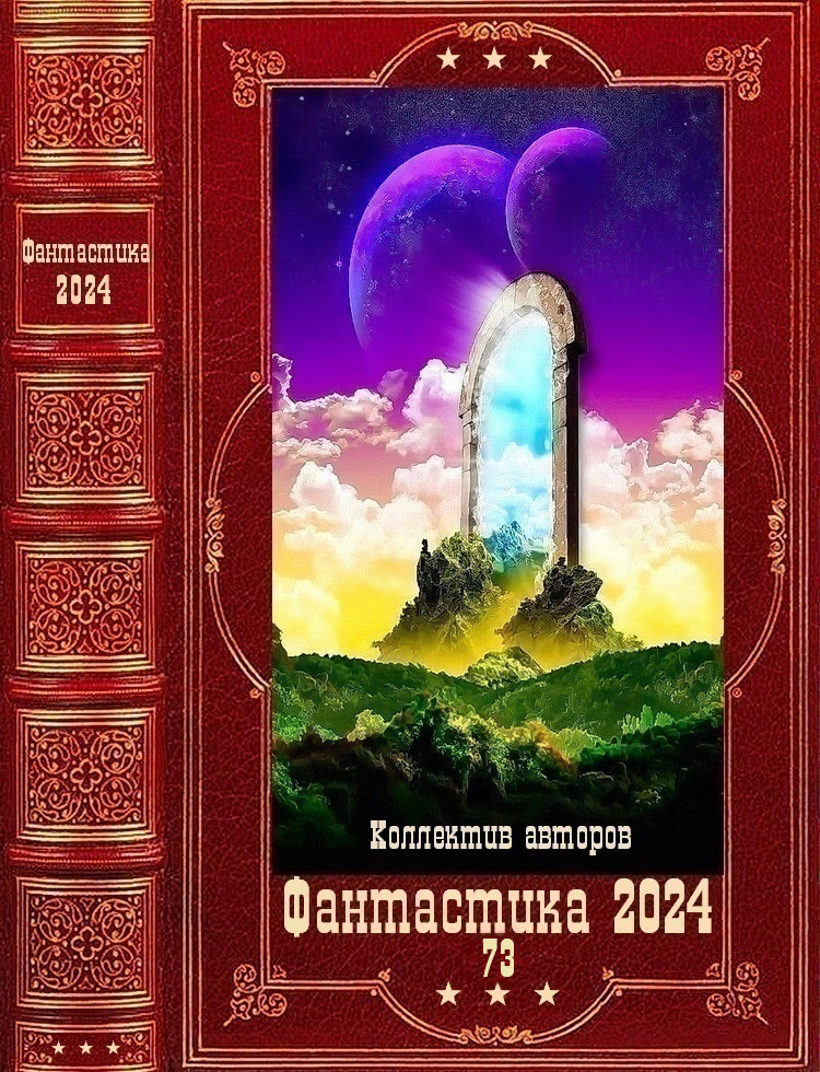 "Фантастика 2024-73". Компиляция. Книги 1-20 (fb2)