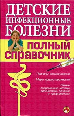 Детские инфекционные болезни. Полный справочник (fb2)