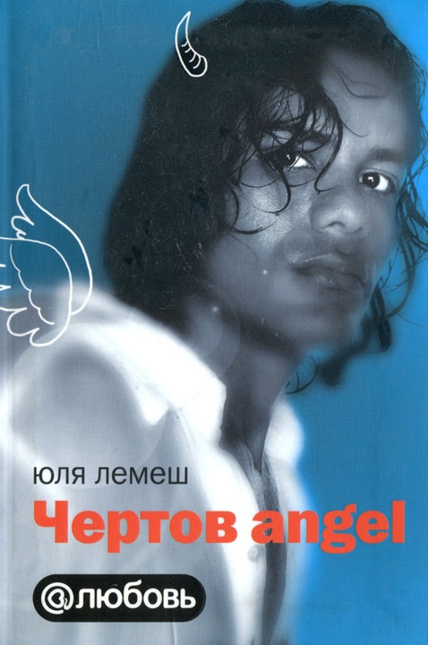 Чертов angel (fb2)