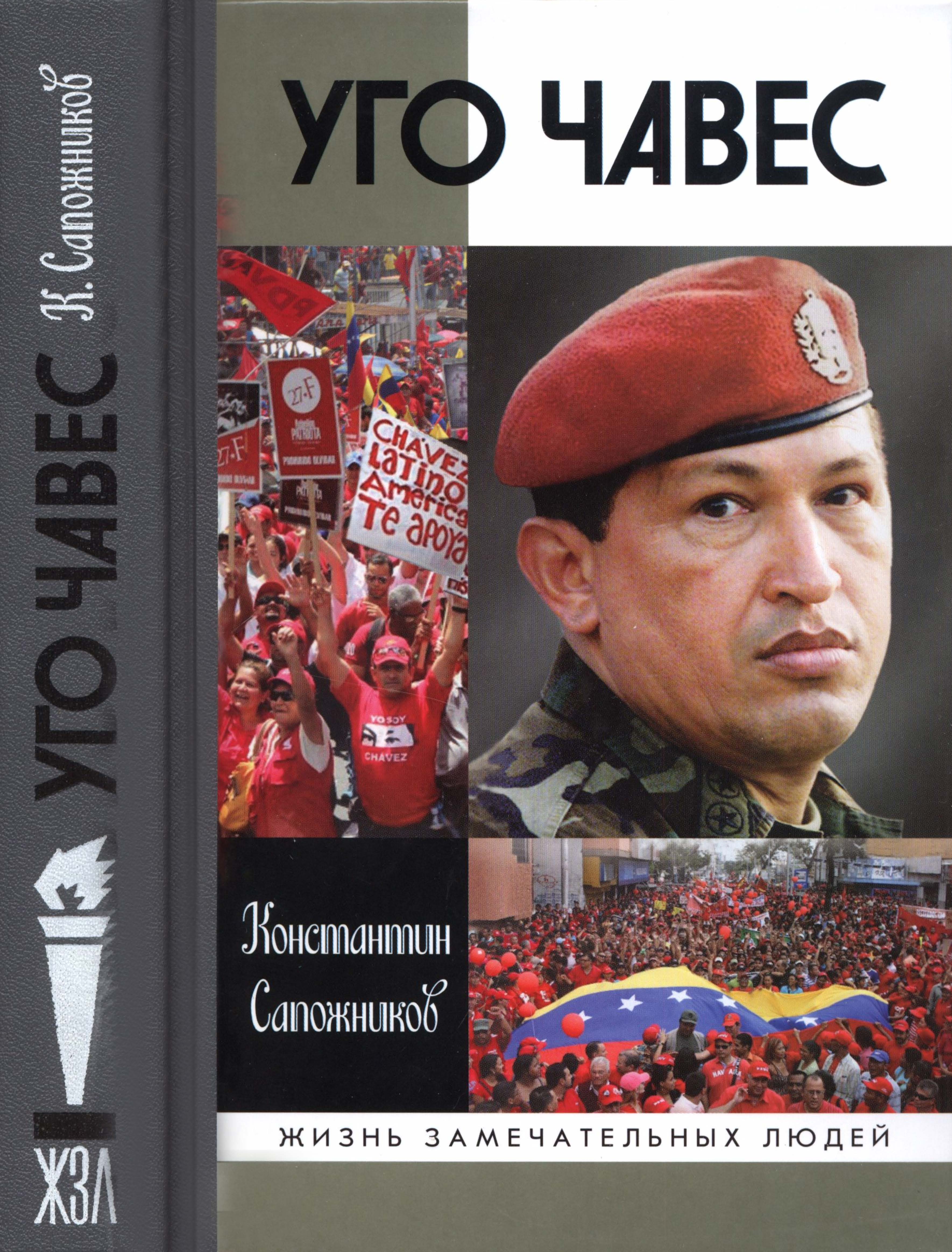 Уго Чавес (fb2)