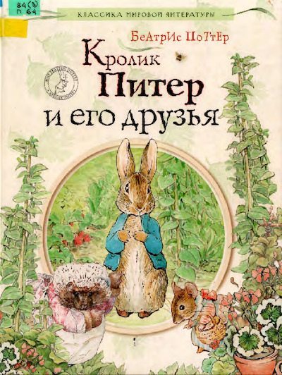 Кролик Питер и его друзья (pdf)