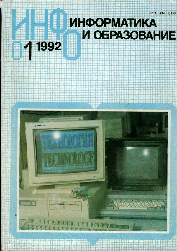 КулЛиб.   журнал «Информатика и образование» - Информатика и образование 1992 №01. Страница № 1