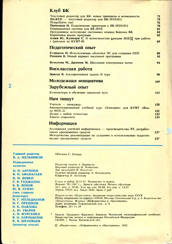 КулЛиб.   журнал «Информатика и образование» - Информатика и образование 1992 №01. Страница № 4
