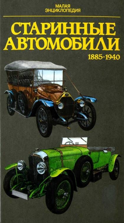 Старинные автомобили 1885-1940 Малая энциклопедия (fb2)